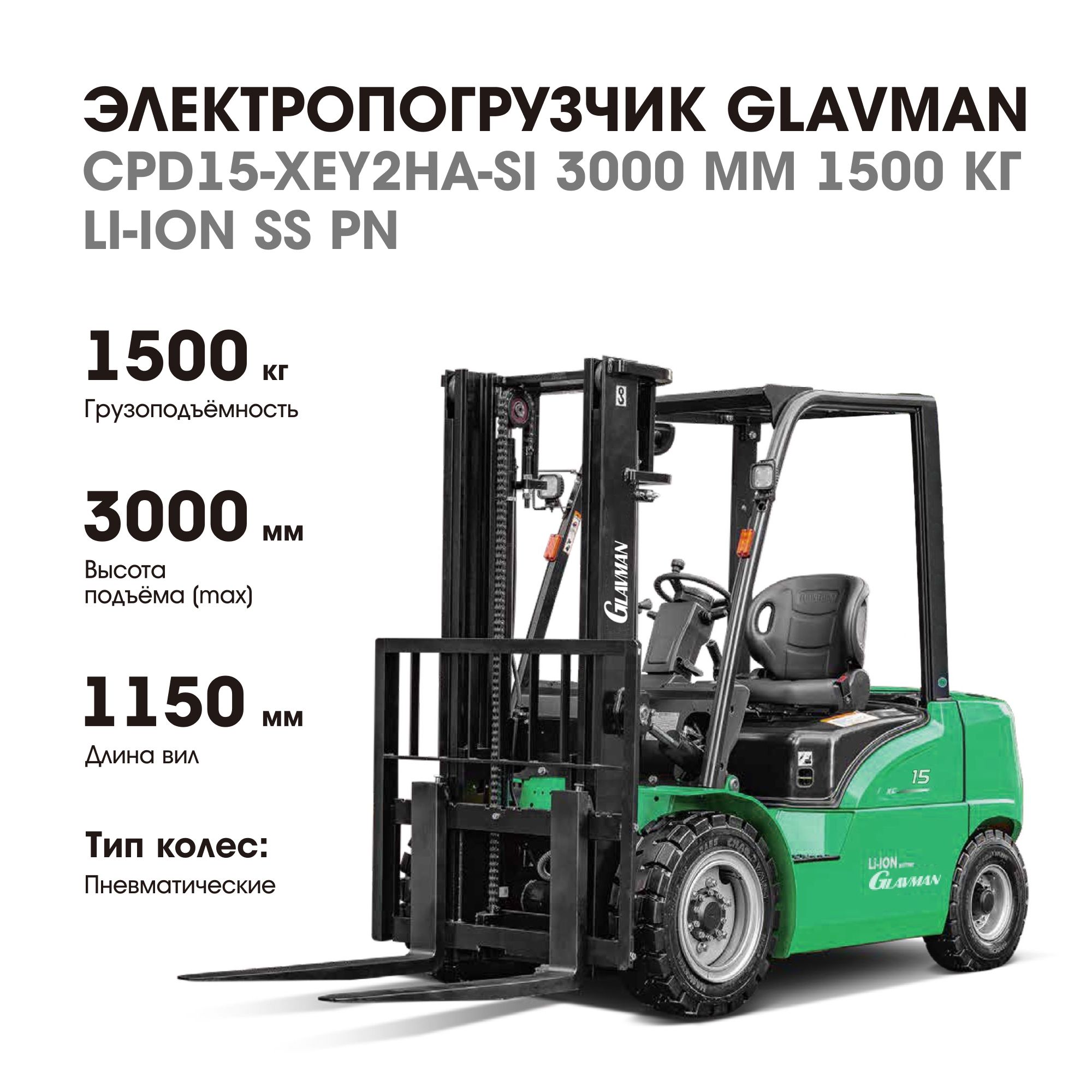 Вилочный электрический погрузчик GLAVMAN CPD15-XEY2HA-SI 3000 мм 1500 кг Li-ion SS PN